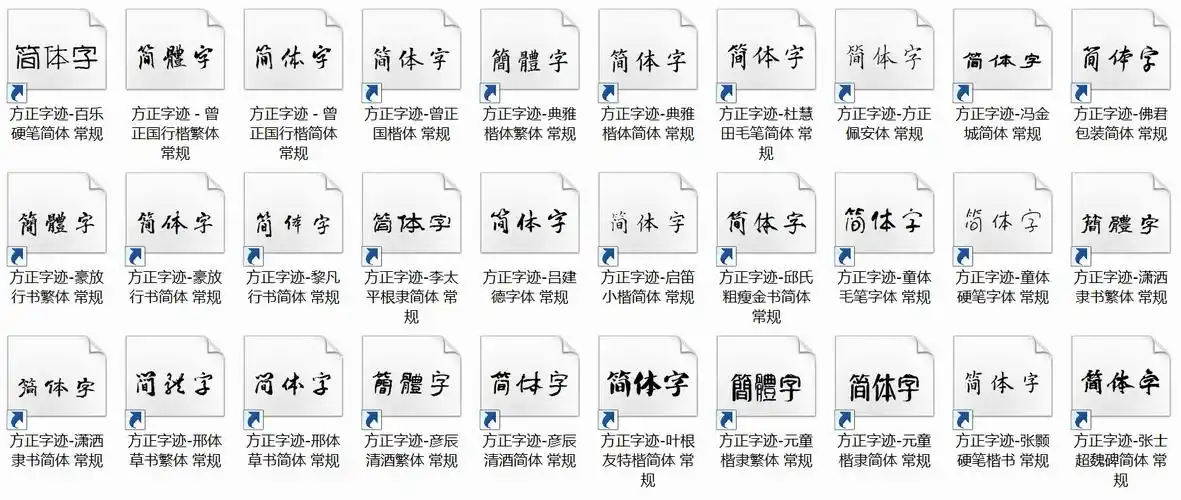 方正字迹字体,收录了多种书法字体