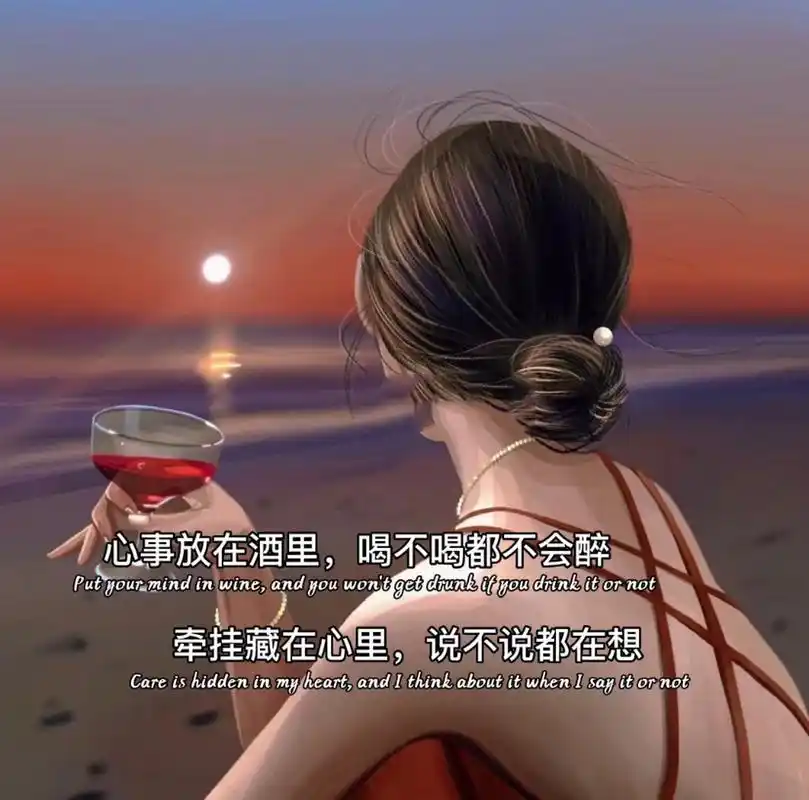 朋友圈背景图/伤感文案 心事藏在酒里,喝不喝都不会醉.