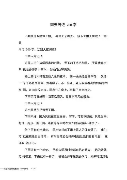 下雨天周记200字