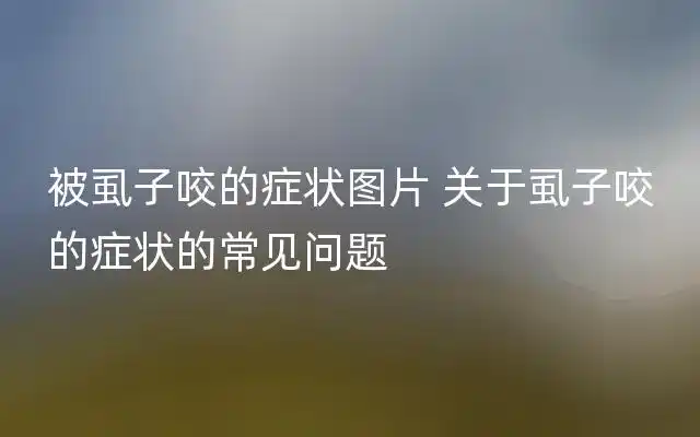 家饲养的猫和狗身上就会经常见到,与毛发动物接触多的了也会遇到虱子