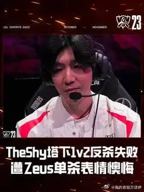 theshy塔下1v2反杀失败 遭zeus单杀表