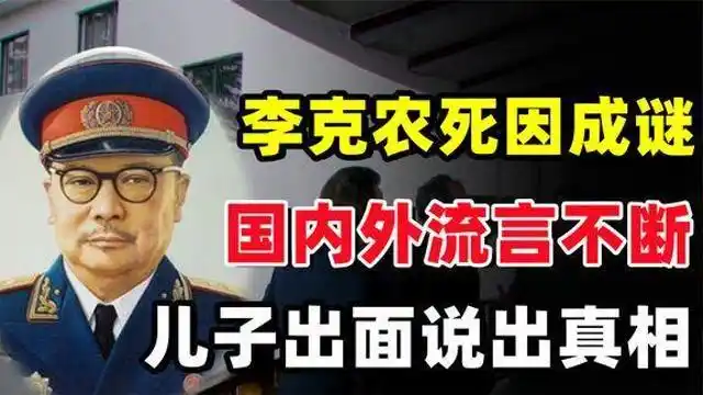 特工之王李克农死因成谜国内外流言不断,儿子李伦亲自出面回应