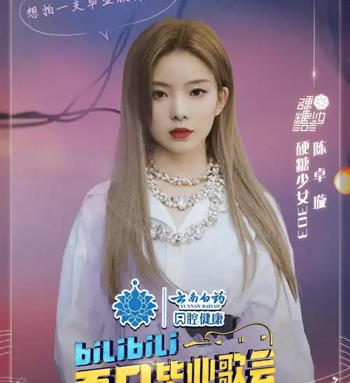 b站夏日毕业歌会官宣30位大咖齐聚白敬亭周深时代少年团齐聚