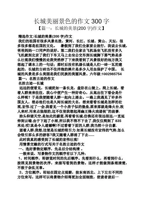 长城美丽景色的作文300字 【篇一:长城的美景(200字)作文】 精选作文