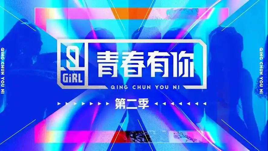 最强偶像ip女生季《青春有你2》2020年全新来袭!