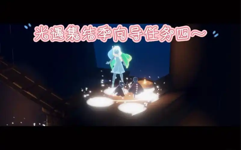 向导先祖任务记录光遇集结季重组季剧情任务四