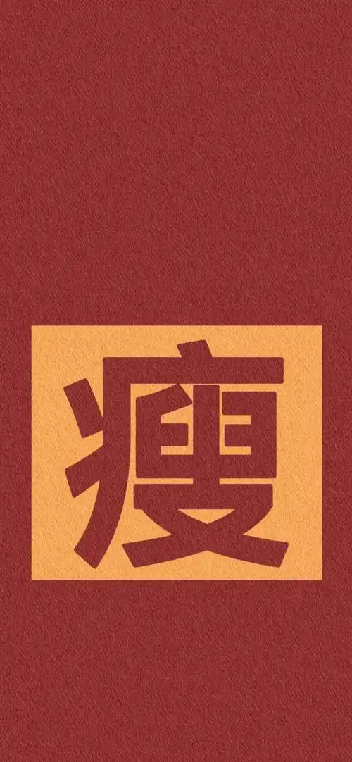 瘦_手机壁纸_唯美其他手机壁纸_我要个性网