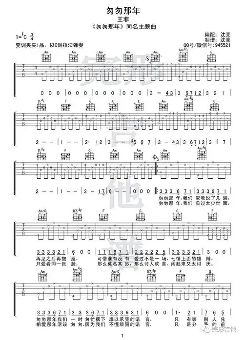 王菲《匆匆那年》吉他谱_吉他弹唱演示示范_c调六线谱
