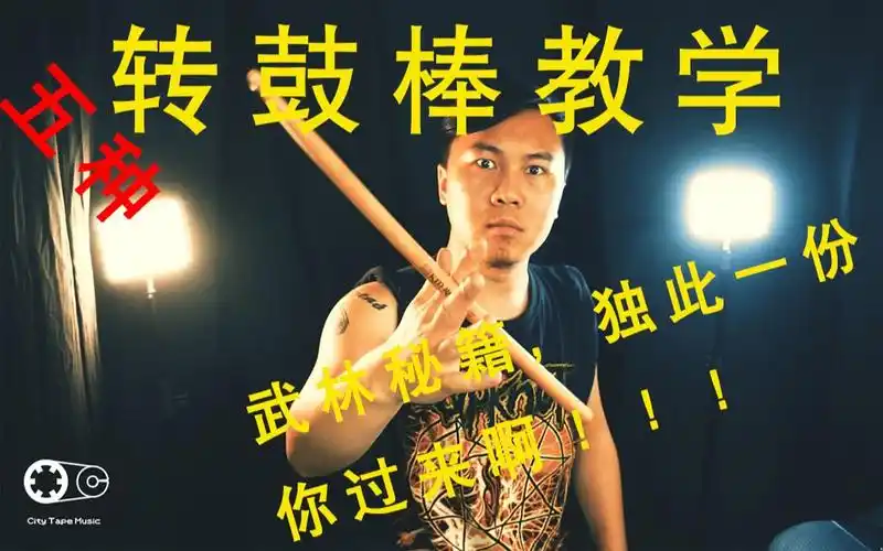 转鼓棒教学!五种私藏转鼓棒技巧!学了你就是舞台最靓的仔!