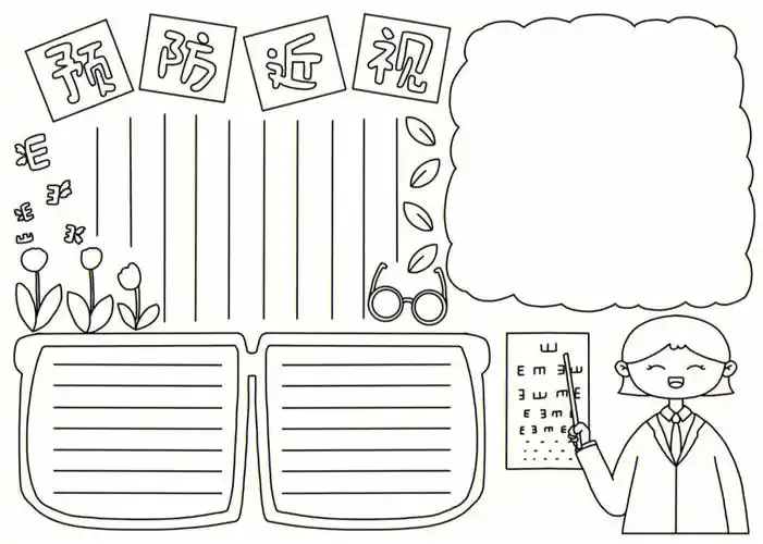 预防近视手抄报