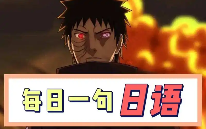 【日语每日一句】火影忍者经典台词学习"我是不是活着已经不重要了"宇