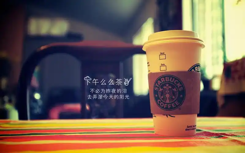 下午茶,动态壁纸,文字,动态,星巴克,咖啡,午后,悠闲,心情下午茶壁纸