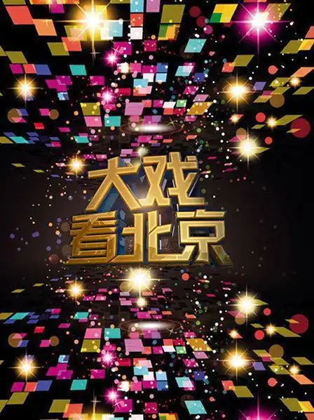 《大戏看北京 2015》资料—中国—综艺—优酷网,视频高清在线观看