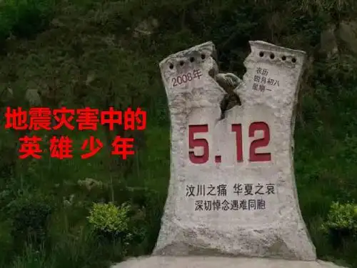 小学品德与社会北师大版四年级下册《3 地震灾害中的英雄少年》优质课