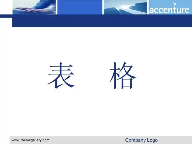 ppt表格模板合集_第1页