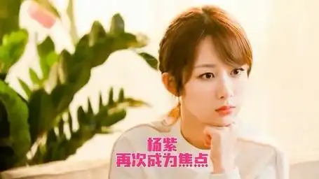 古装剧热潮再起,杨紫新剧《承欢记》即将上映