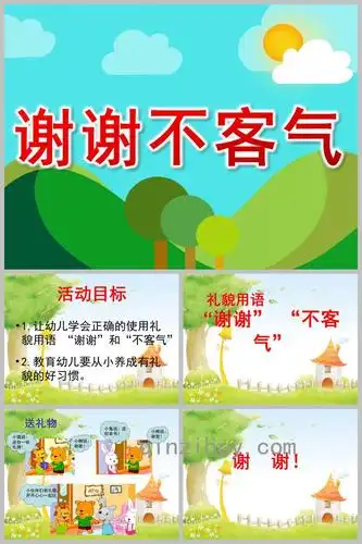 谢谢不客气ppt课件教案图片 - 幼儿园学习网