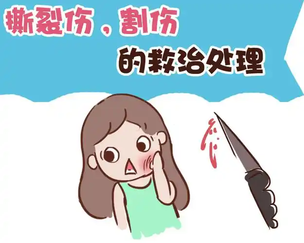 撕裂伤,割伤的救治处理
