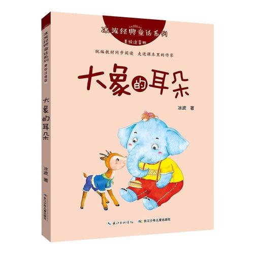 冰波经典童话系列·大象的耳朵(美绘注音版)9787556089673 冰波长江