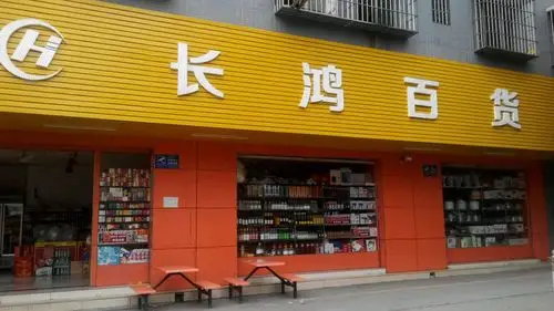 长鸿百货