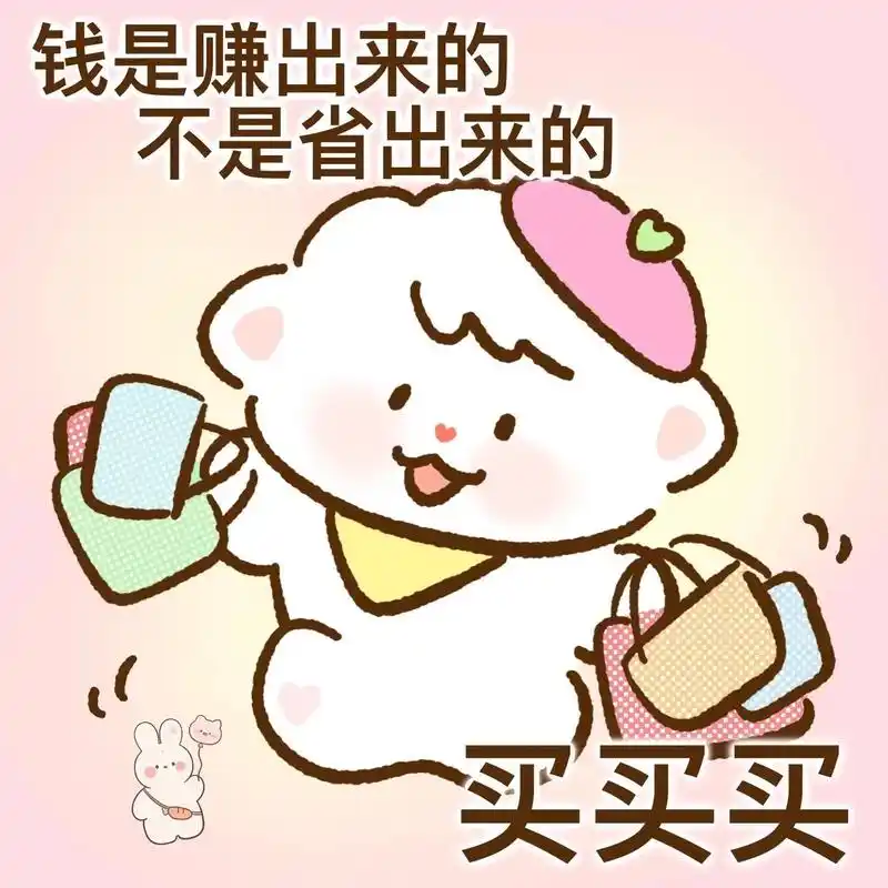 买买买.#取图看置顶作品  #表情包 #套路对象的表情包 - 抖音