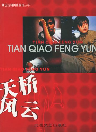 天桥风云 . 陈本菊  改【正版图书,放心购买】