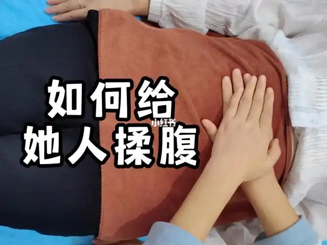 脾胃虚弱爱便秘就来做中医揉腹