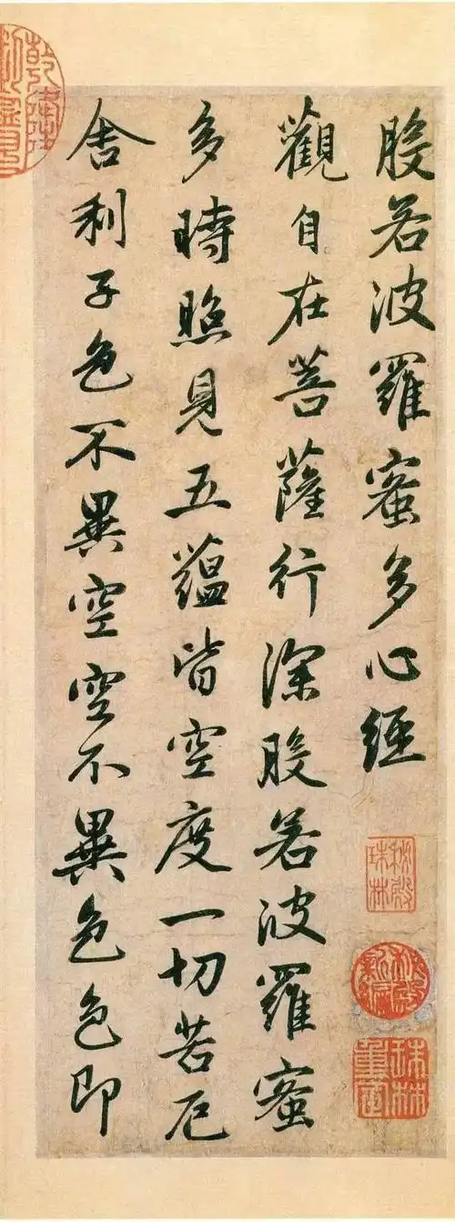 赵孟頫 《心经》极品行书墨迹 | 书画印