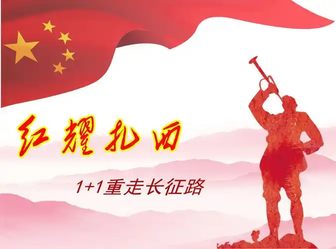 红耀扎西:1 1重走长征路★在行动