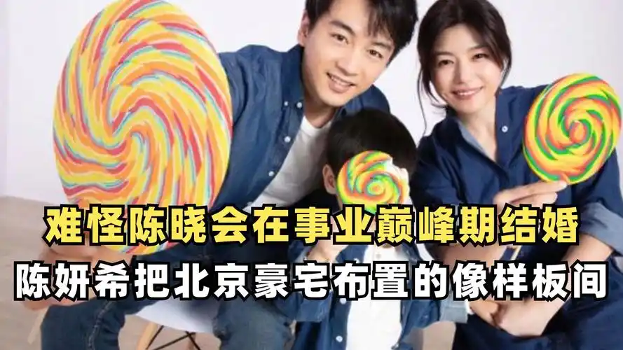 陈晓一家三口定居北京豪宅,家里被陈妍希布置得像个样板间!