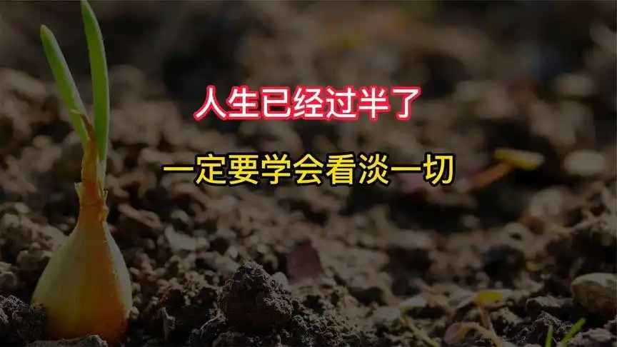 人生已经过半了,一定要学会看淡一切