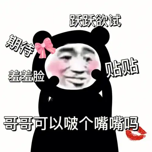 原创表情第一弹申请贴贴