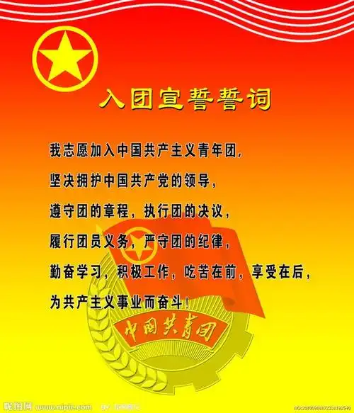 入团誓词源文件