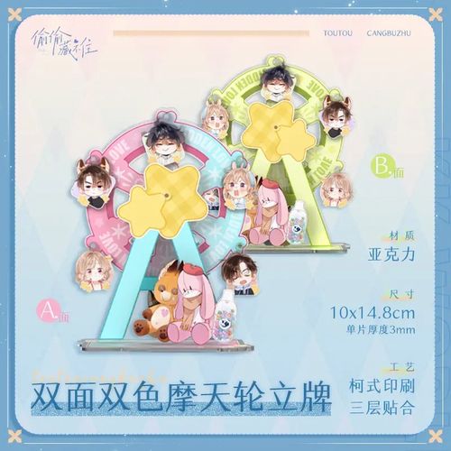 偷偷藏不住 海滩度假 摩天轮立牌 段嘉许桑稚 漫画二次元周边正版