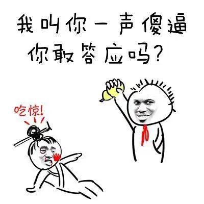 我叫你一声傻逼你取答应吗吃惊搞笑表情包斗图表情