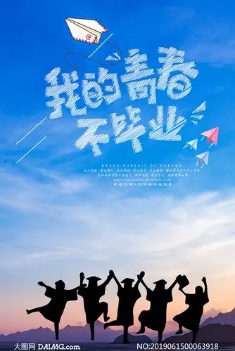 我的青春不毕业宣传海报psd素材_大图网图片素材