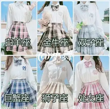 十二星座jk制服