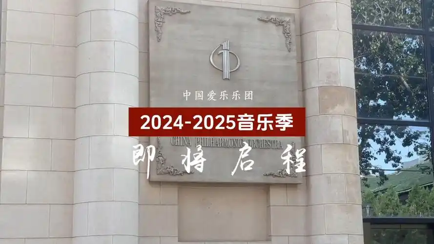 中国爱乐乐团2024-2025音乐季开幕音乐会预告