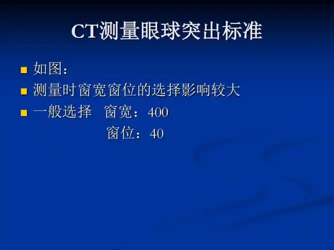 ct测量眼球突出标准课件