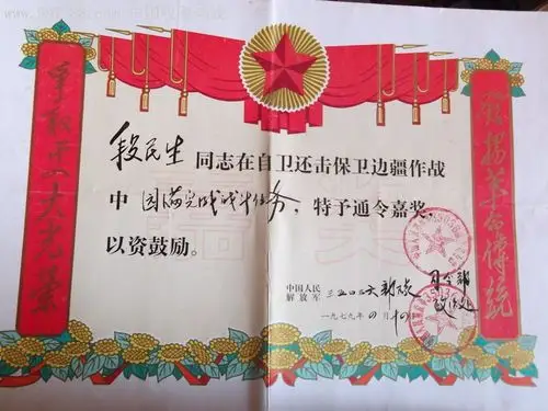 自卫还击作战35436*队*令部嘉奖证