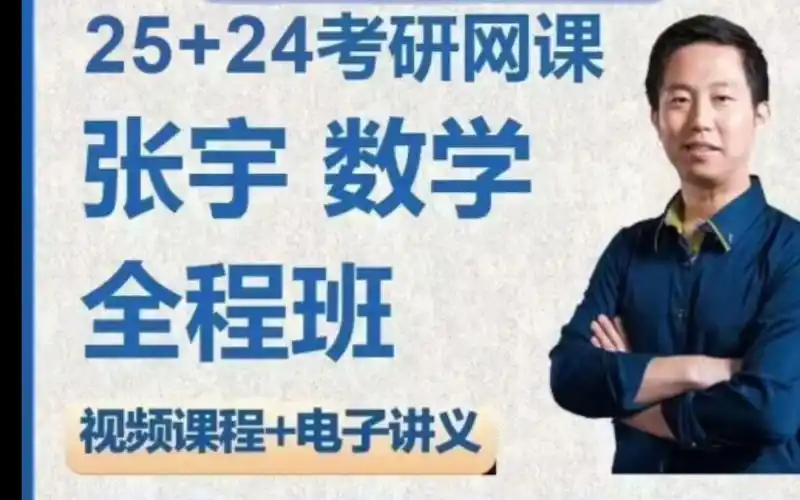 25考研数学张宇高数基础30讲强化全程班2024/2025考研张宇数学网课
