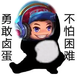 勇敢鲁班,不怕困难