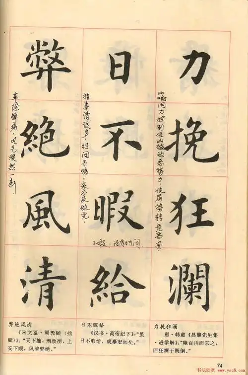 卢中南毛笔楷书字帖《中国成语300句》大图 - 第74页 _楷书字帖_书法