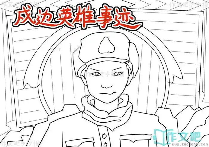 3,第三步2,第二步1,第一步实例分解步骤戍边英雄事迹手抄报怎么画