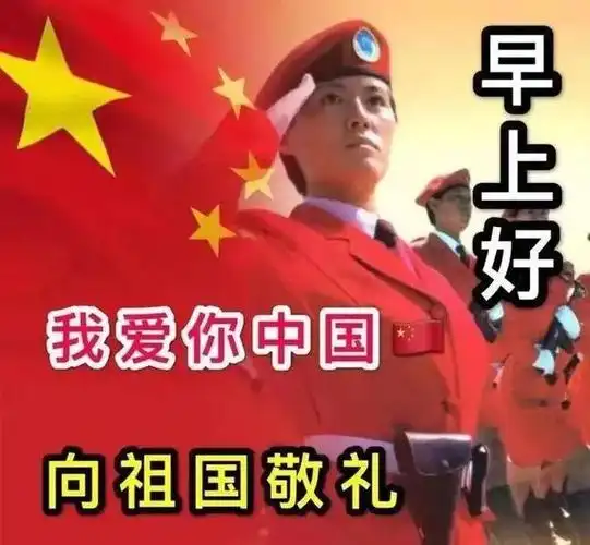 10月1日国庆节早安漂亮图片大全早安问候祝福语