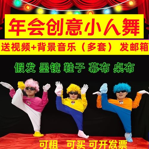 小人舞道具全套演出服爆笑年会搞笑舞蹈表演节目服装搞怪幕布衣服已售
