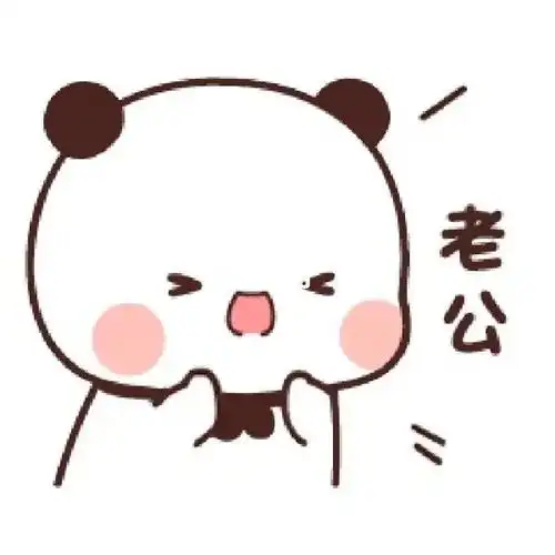 可爱表情  #小熊猫一二  #情侣表情  #可爱表情包  #情侣表情包