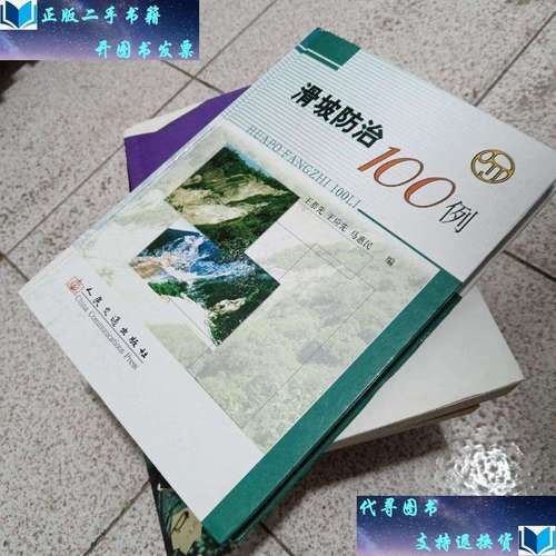 【二手书9成新】滑坡防治100例 /王应先 人民交通