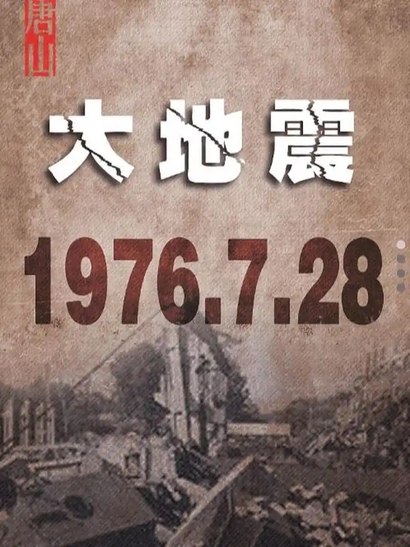 歷史上的今天——"唐山大地震" 1976年7月28日3时42分53.8秒.唐山发生