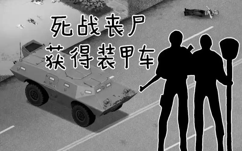 《僵毁mod版联机》#02 大铲开路枪械清场!装甲车来啦